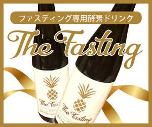 ザファスティング ファスティング ダイエット 酵素ドリンク Daihoushutsu ダイエット Watanegypt Tv